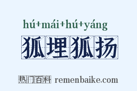 狐埋狐扬是什么意思的图片